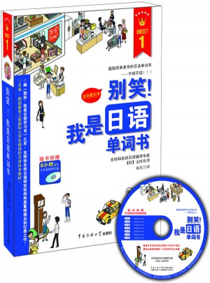 別笑！我是日語單詞書