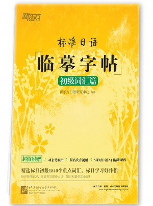 標(biāo)準(zhǔn)日語臨摹字帖：初級(jí)詞匯篇