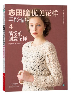 志田瞳優美花樣毛衫編織4：繽紛的創意花樣