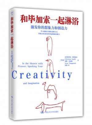 和畢加索一起淋浴：激發(fā)你的想象力和創(chuàng)造力