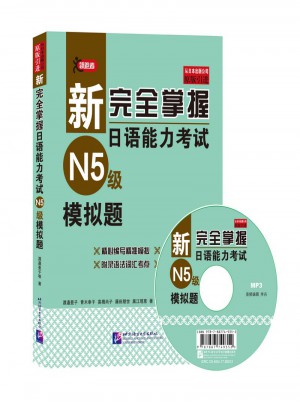 新掌握日語能力考試（N5級(jí)）模擬題