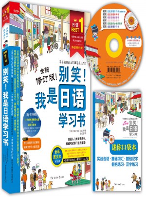 別笑！我是日語(yǔ)學(xué)習(xí)書