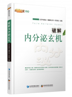破解內(nèi)分泌玄機(jī)