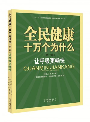 全民健康十萬個(gè)為什么（第二輯）