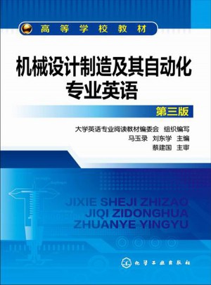 機械設計制造及其自動化專業英語（第三版）