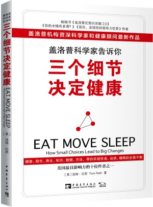 蓋洛普科學(xué)家告訴你，三個(gè)細(xì)節(jié)決定健康