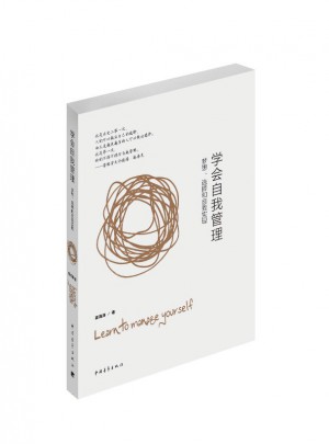 學(xué)會自我管理：夢想、選擇和自我實(shí)現(xiàn)