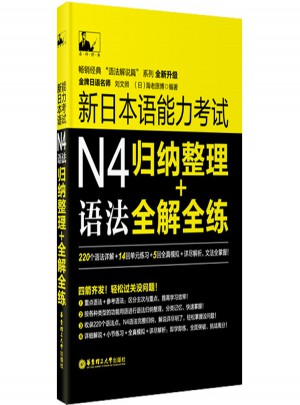 新日本語能力考試N4語法：歸納整理＋全解全練