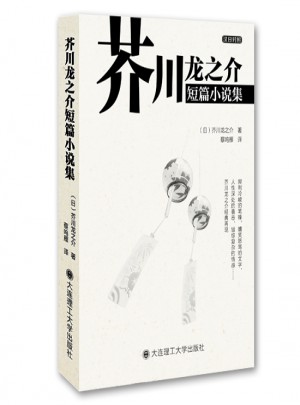 芥川龍之介短篇小說(shuō)集(漢日對(duì)照)