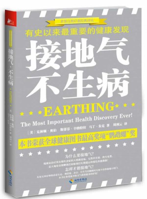 接地氣，不生病：有史以來最重要的健康發(fā)現(xiàn)