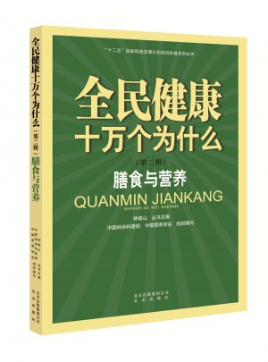 全民健康十萬個(gè)為什么（第二輯）：膳食與營養(yǎng)