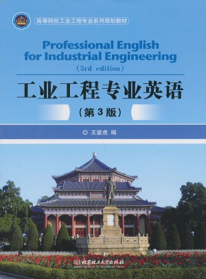 工業(yè)工程專業(yè)英語(yǔ)（第3版）