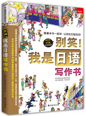 別笑！我是日語(yǔ)寫作書