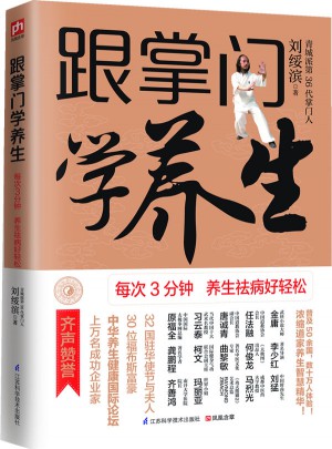 跟掌門學(xué)養(yǎng)生：每次3分鐘養(yǎng)生祛病好輕松