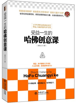 受益一生的哈佛創(chuàng)意課
