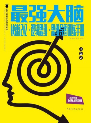 最強大腦 : 快速記憶·邏輯思維·思維導圖訓練手冊