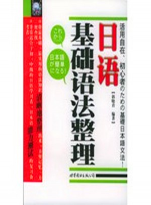 日語基礎(chǔ)語法整理