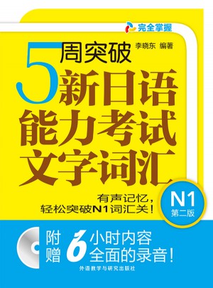 5周突破新日語(yǔ)能力考試文字詞匯N1(第二版)