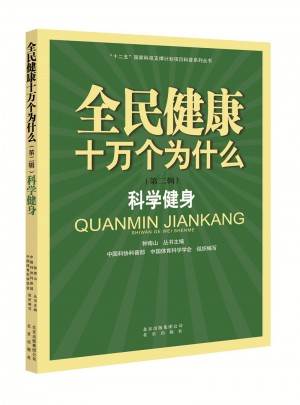 全民健康十萬個(gè)為什么（第二輯）：科學(xué)健身