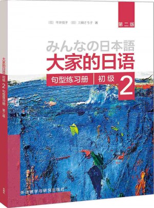大家的日語(第二版)(初級)(2)(句型練習(xí)冊)