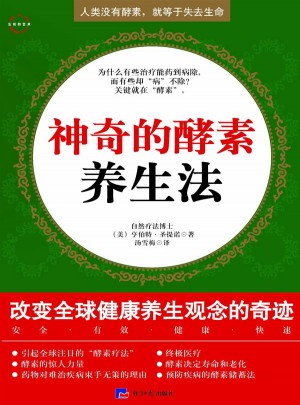 神奇的酵素養(yǎng)生法