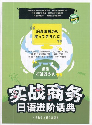 實戰(zhàn)商務(wù)日語進階話典、