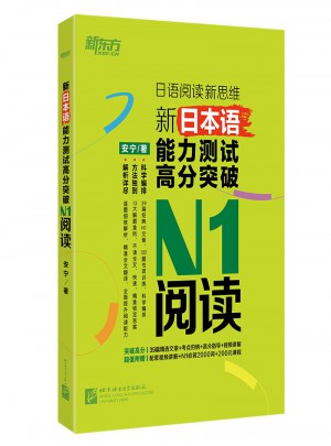 新日本語(yǔ)能力測(cè)試高分突破：N1閱讀