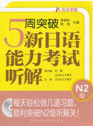 5周突破新日語(yǔ)能力考試聽解N2級(jí)