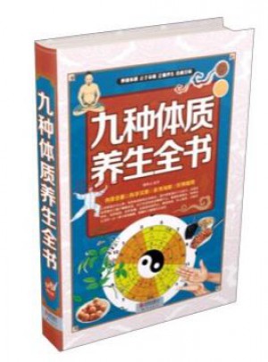 九種體質養生全書