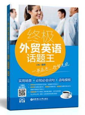 終極外貿(mào)英語話題王：實(shí)用場景+必知必會詞句+函電模板