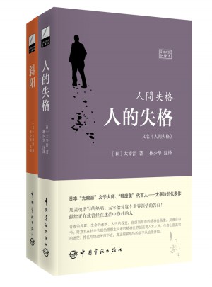人的失格\斜陽(yáng)（兩冊(cè)）