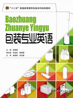 包裝專業英語