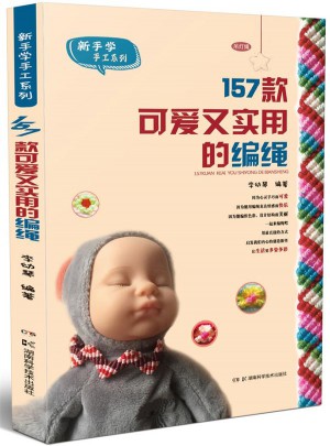新手學手工系列:157種可愛又實用的編繩