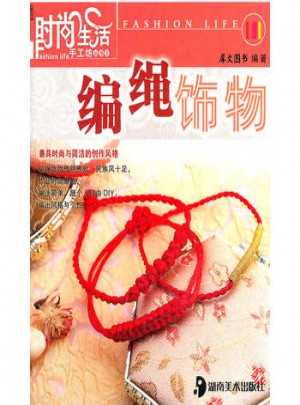 時尚生活手工坊叢書2：編繩飾物