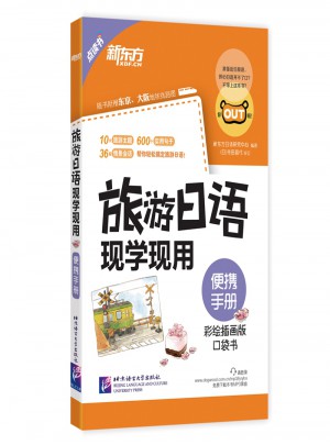 旅游日語現(xiàn)學(xué)現(xiàn)用：便攜手冊