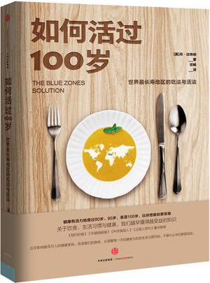 如何活過100歲：世界最長壽地區的吃法與活法
