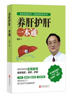 養肝護肝一本通