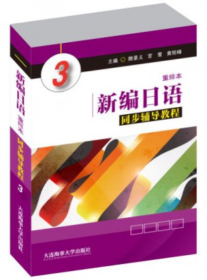 新編日語同步輔導(dǎo)教程 3