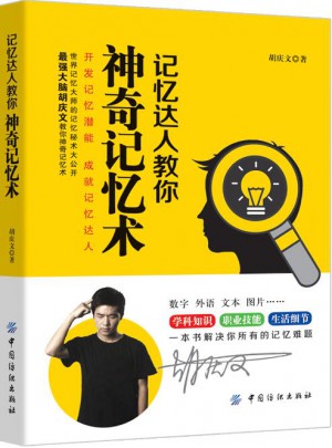 記憶達人教你神奇記憶術
