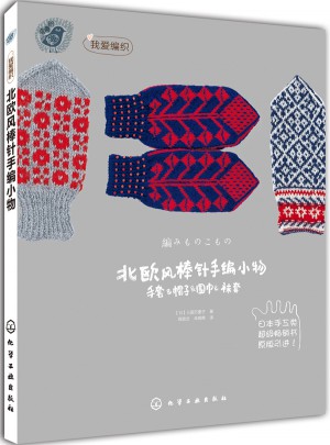 北歐風棒針編小物