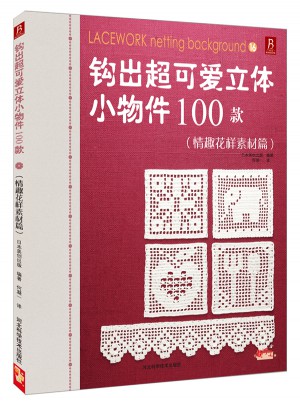 鉤出超可愛立體小物件100款16（情趣花樣素材篇）