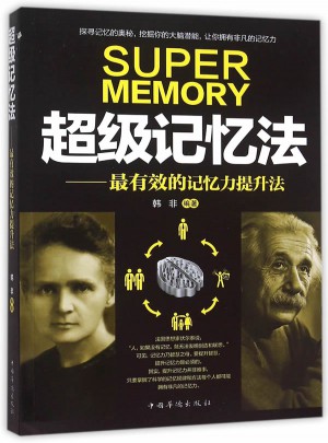 超級記憶法:最有效的記憶力提升法