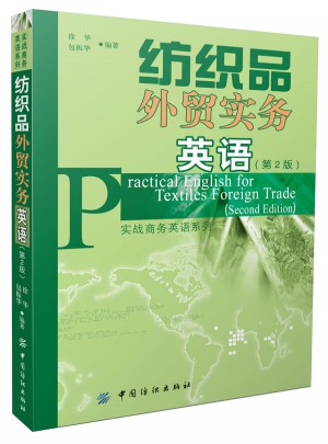 紡織品外貿(mào)實(shí)務(wù)英語（第2版）