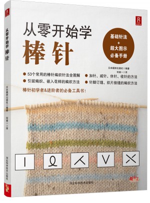 從零開始學棒針
