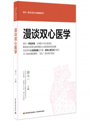 漫談雙心醫學