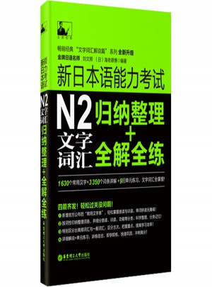 新日本語能力考試N2文字詞匯：歸納整理+全解全練