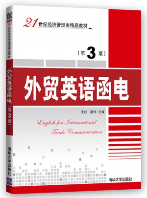 外貿(mào)英語(yǔ)函電（第3版）