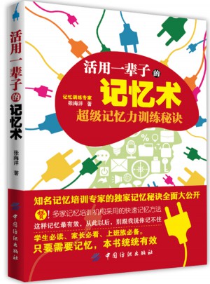 活用一輩子的記憶術