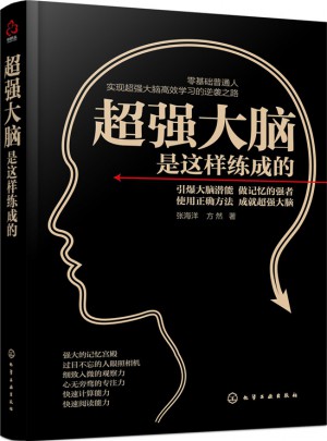 超強大腦是這樣練成的