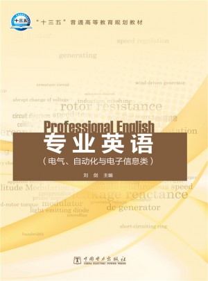 專業(yè)英語(yǔ)（電氣、自動(dòng)化與電子信息類）